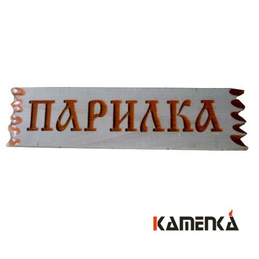 Табличка резная Парилка Ш-78